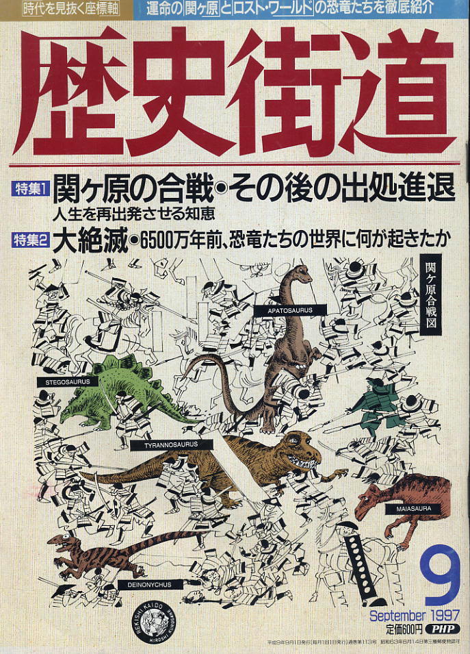 【歴史街道】1997.09 ★ 関ヶ原の合戦 ★ 大絶滅拍卖