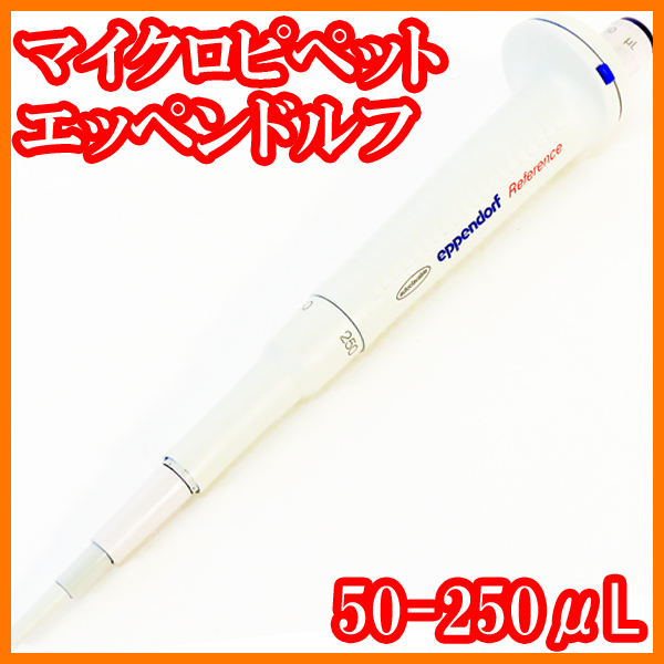 ●マイクロピペット/リファレンス4910/50-250μL/4910000050/エッペンドルフeppendorf/実験研究ラボグッズ●拍卖