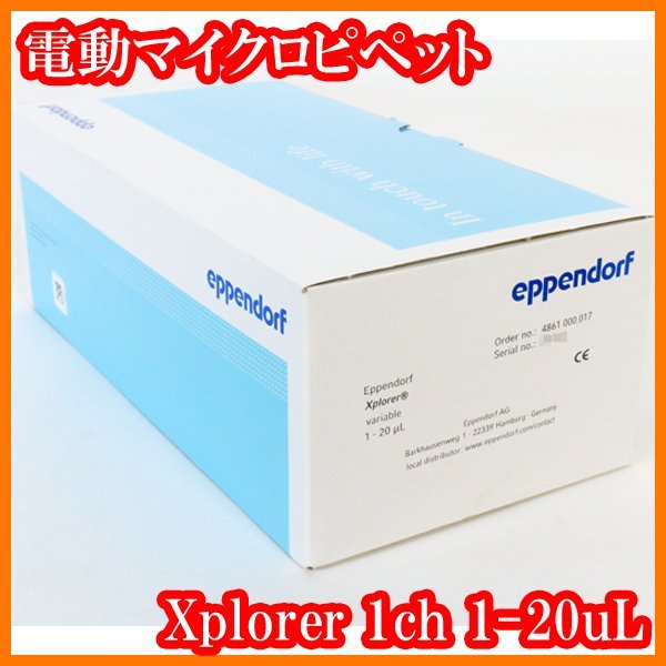 ●新品/電動マイクロピペットXplorer/1ch/1-20uL/4861000017/eppendorfエッペンドルフ/実験研究ラボグッズ●拍卖
