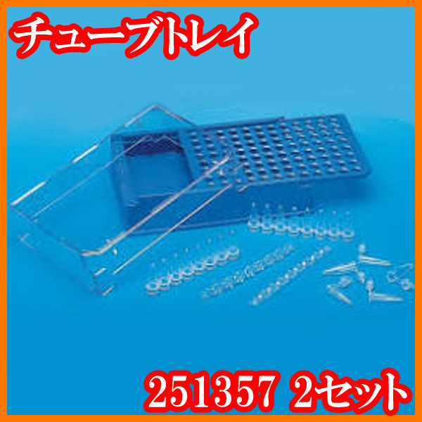 ●新品/チューブトレイ251357/2個セット/0.2mLPCRチューブ/オートメーション対応/ヌンクNUNC/実験研究ラボグッズ●拍卖