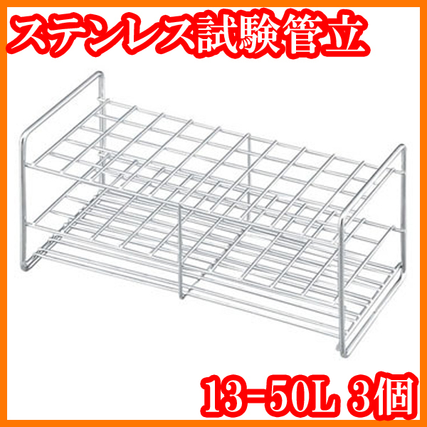 ●新品/ステンレス試験管立13-50L/3個セット/配列5×10/角穴15mm/適合チューブφ13mm/オートクレーブ可能/実験研究ラボグッズ●拍卖