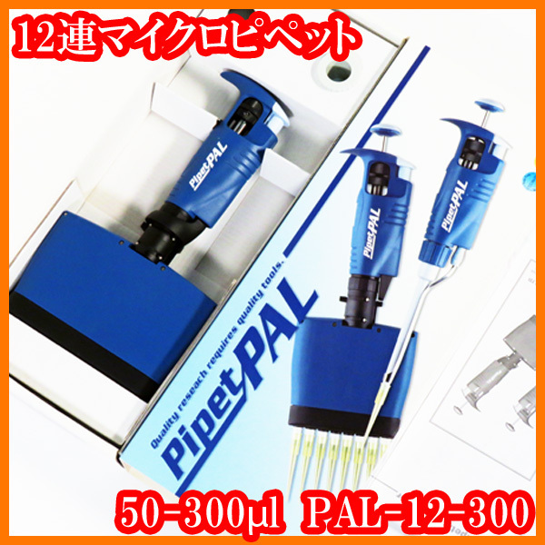 ●新品/12連マイクロピペットPAL-12-300/50-300μL/PipetPAL/オートクレーブ滅菌可能/紫外線耐性/実験研究ラボグッズ●拍卖