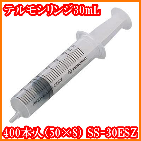 ●新品/テルモシリンジ30mL/400本入(50本×8箱)/SS-30ESZ/ディスポシリンジ/テルモTERUMO/培養/飼育/実験研究ラボグッズ●拍卖