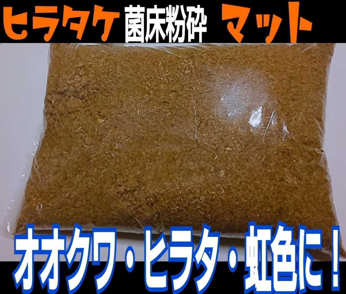 ヒマラヤひらたけ菌床クワガタマット☆瓶に詰めるだけ!初令の小分けにも便利☆オオクワ、ヒラタ、虹色、ノコギリ系に抜群!クヌギ100%☆拍卖