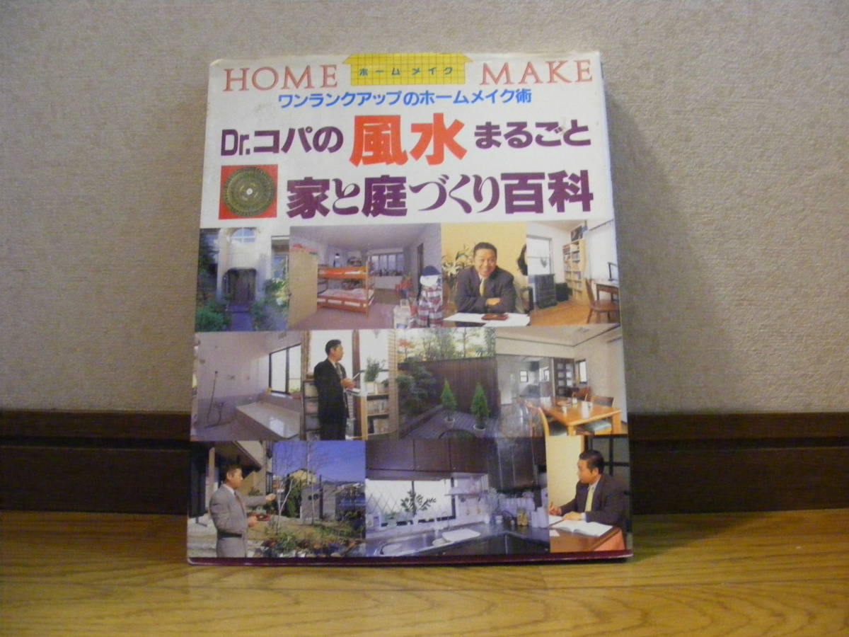 「Dr.コパの風水まるごと家と庭づくり百科」 家相、占い、風水、気学・・・拍卖