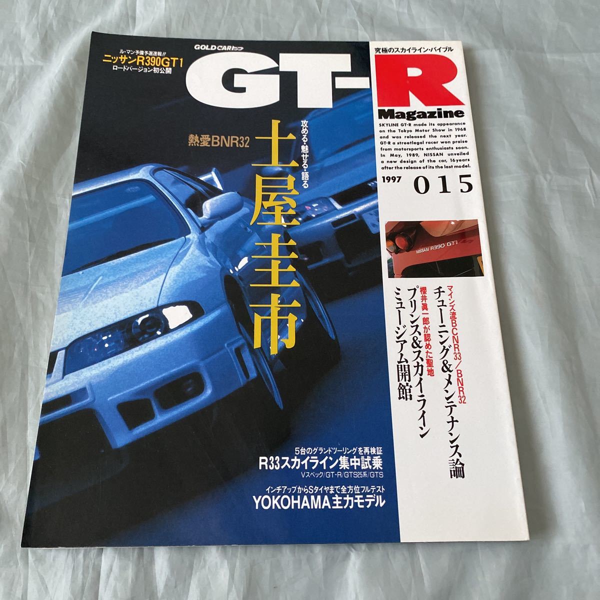 ■GT-Rマガジン■1997■15号■熱愛BNR32土屋圭市■ニッサンR390GT1ロードバージョン初公開■拍卖