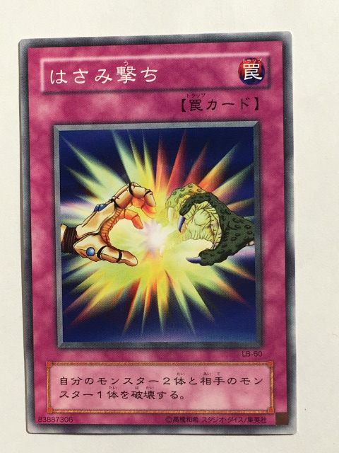 ■★遊戯王 LB-60 はさみ撃ち(ノーマル・未使用・美品)拍卖