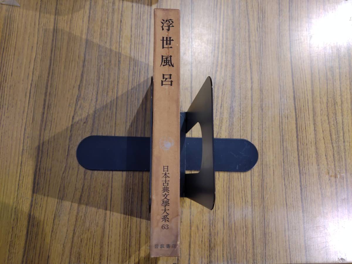浮世風呂 日本古典文學大系63 岩波書店 B-30拍卖