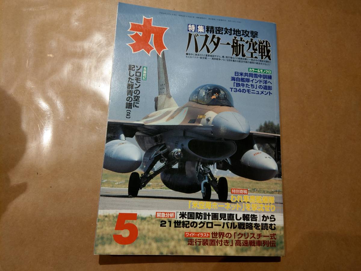中古 丸 2002年5月号 vol.673 特集 精密対地攻撃 バスター航空戦 他 潮書房 発送クリックポスト拍卖