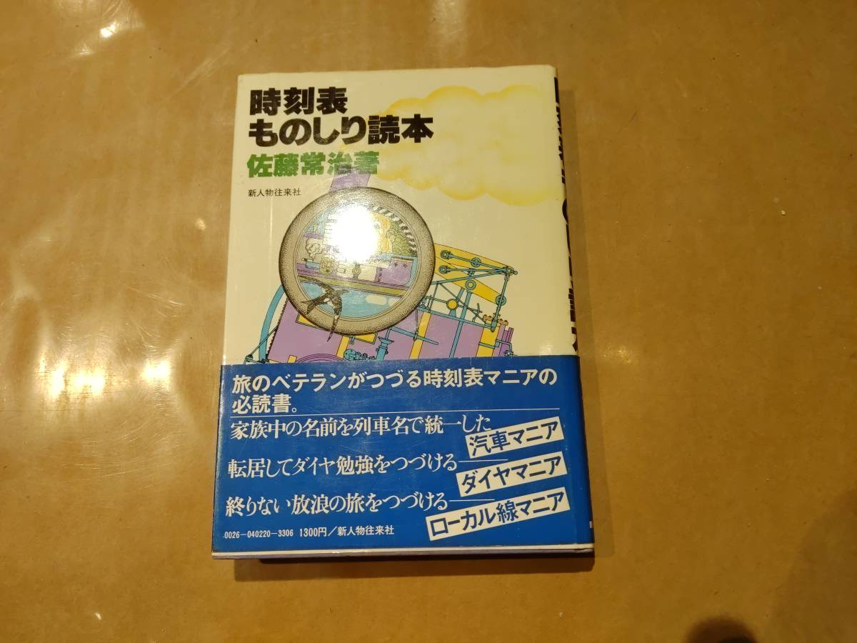 中古 時刻表ものしり読本 佐藤常治 新人物往来社 H-4拍卖