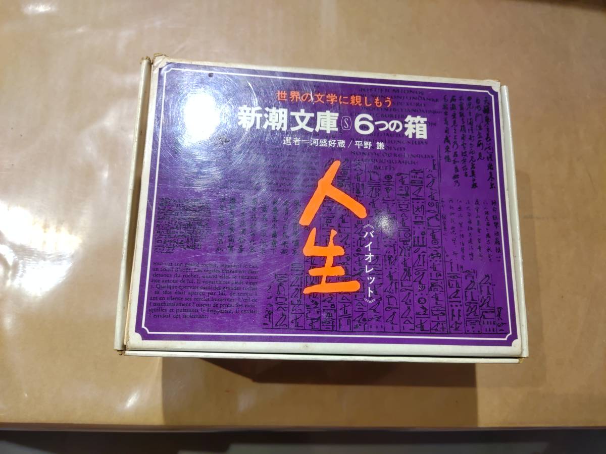 中古 世界の文学に親しもう 新潮文庫 6つの箱 人生(バイオレット) 第3集 一部欠品 B-17拍卖