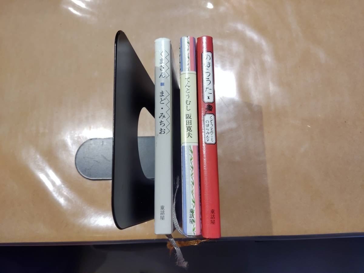 中古 くまさん まど・みちお + てんとうむし 阪田寛夫 + のはらうた1 くどうなおことのはらみんな B-18拍卖