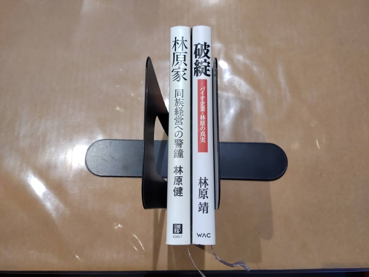 中古 林原家 同族経営への警鐘 林原健 + 破綻 バイオ企業・林原の真実 林原靖 B-18拍卖