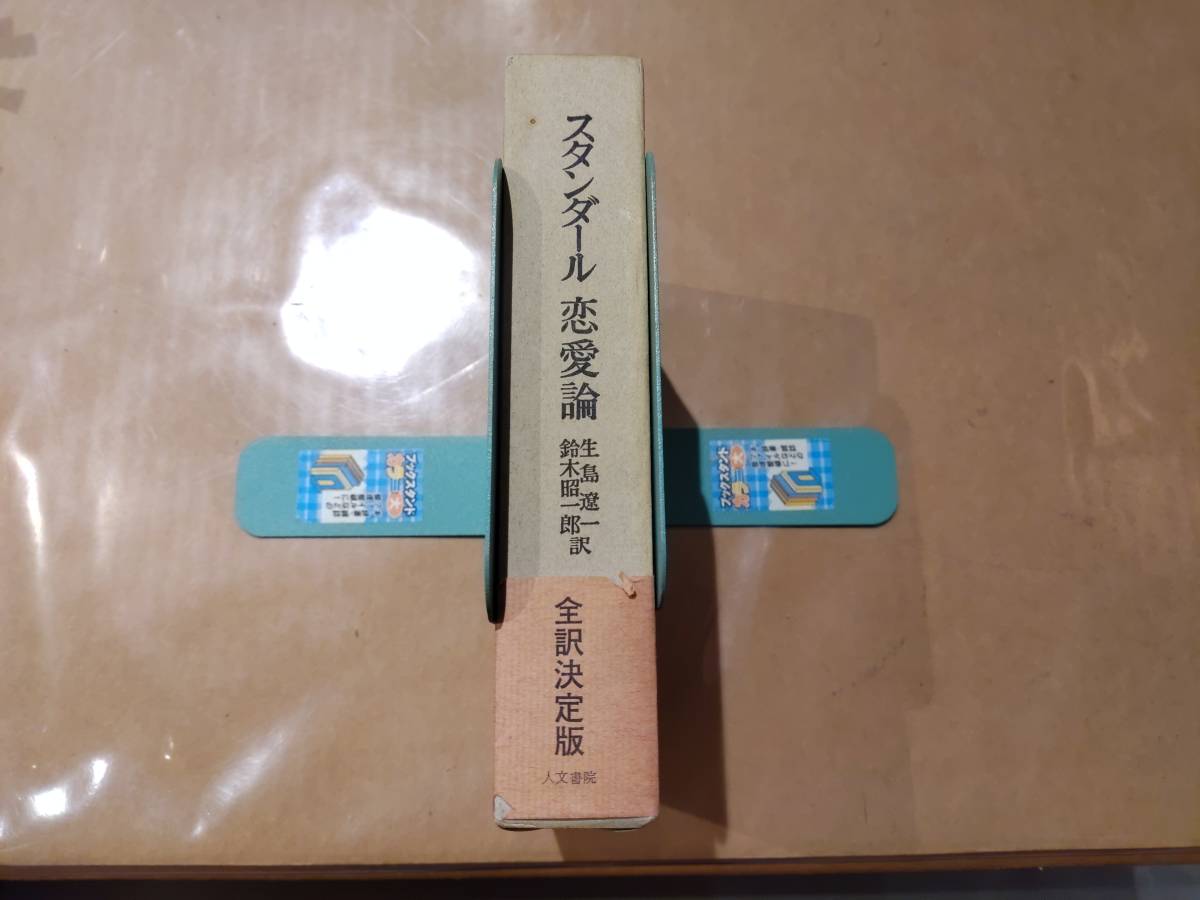 中古 スタンダール 恋愛論 生島遼一 鈴木昭一郎 約 人文書院 B-30拍卖