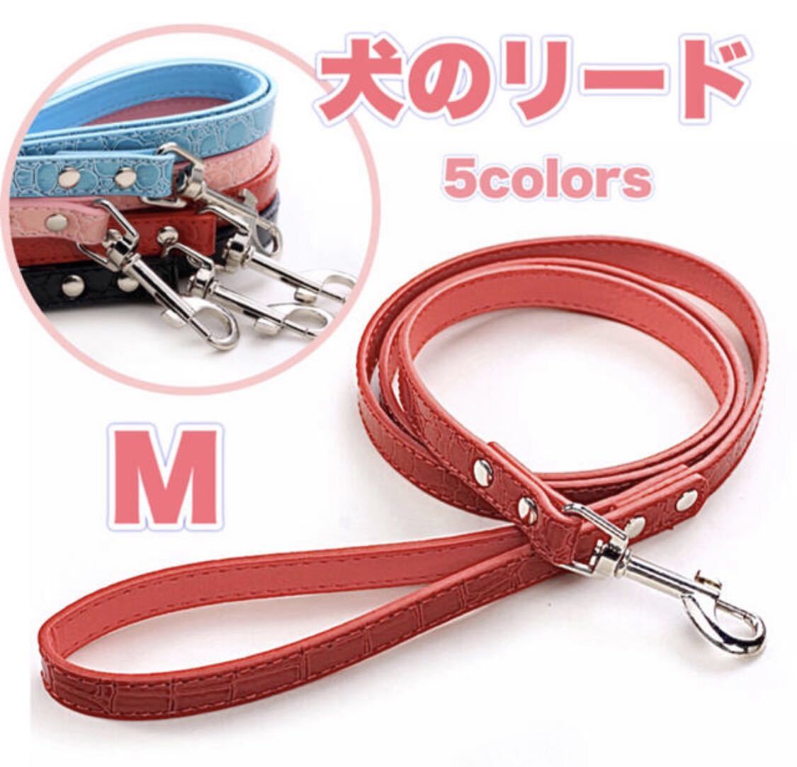 リード M サイズ 犬 dog 小型犬 中型犬 Mサイズ 赤 レッド おしゃれ かわいい 犬拍卖