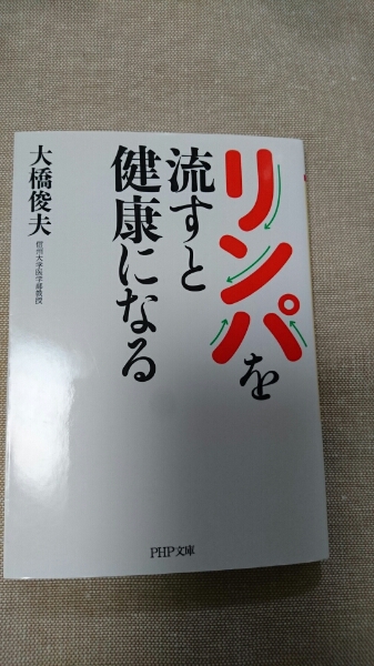 文庫本☆リンパを流すと健康になる☆大橋俊夫★送料無料拍卖