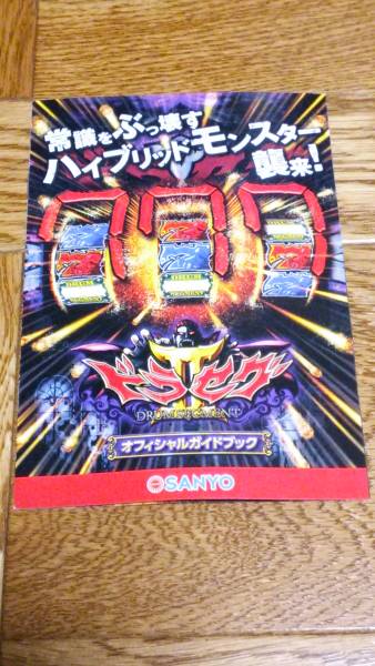 ドラセグⅡ パチンコ ガイドブック 小冊子 遊技カタログ SANYO 三洋 ドラセグ2拍卖
