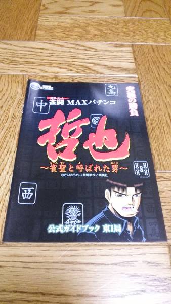 哲也 雀聖と呼ばれた男 パチンコ ガイドブック 小冊子 遊技カタログ さいふうめい 星野泰視 新品 未使用 非売品 希少 入手困難拍卖