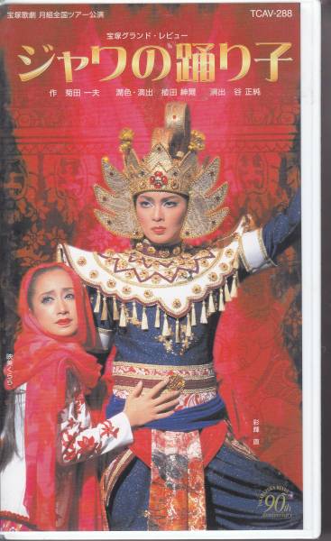 宝塚歌劇月組全国ツアー公演ビデオ・ジャワの踊り子彩輝直拍卖