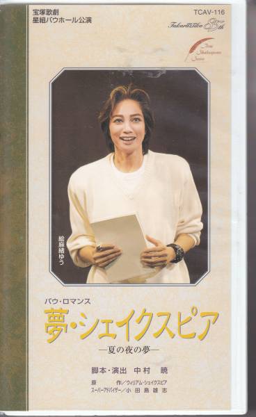 宝塚歌劇星組バウホール公演ビデオ・夢・シェイクスピア夏の夜の夢絵麻緒ゆう・解説あります拍卖