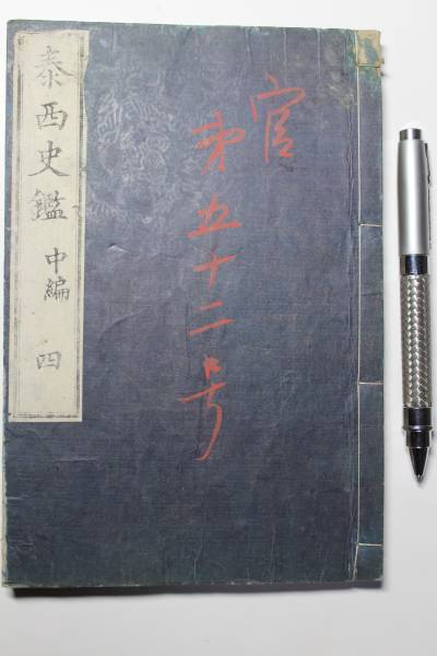 和本 泰西史鏡 中編巻4 西村茂樹訳 明治5年頃 附箋付き 表紙の程度は並拍卖