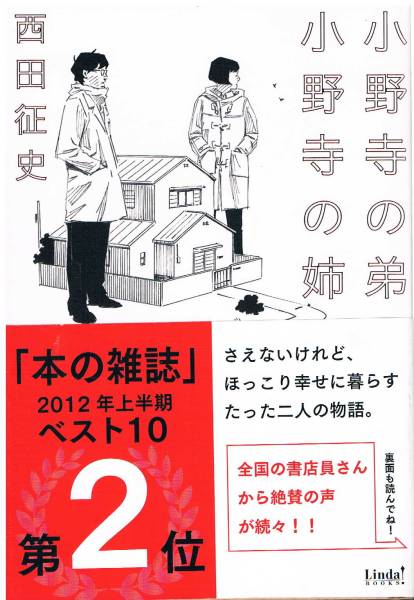 本 西田征史 『小野寺の弟、小野寺の姉』 初版 映画化 「本...拍卖