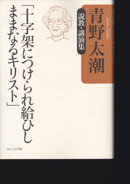 「十字架につけられ給ひしままなるキリスト」―説教・講演集(コイノニア社) 青野 太潮拍卖