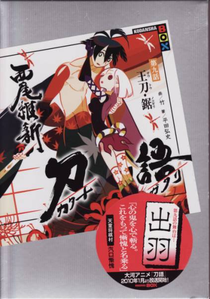 本「刀語 第九話 王刀・鋸/西尾維新」 送料込拍卖