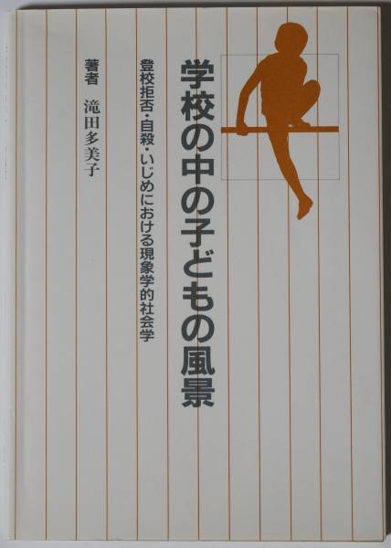 「学校の中の子どもの風景ー登校拒否・自殺・いじめにおける現象学的社会学」著者:滝田多美子 昭和62(1987)年発行拍卖