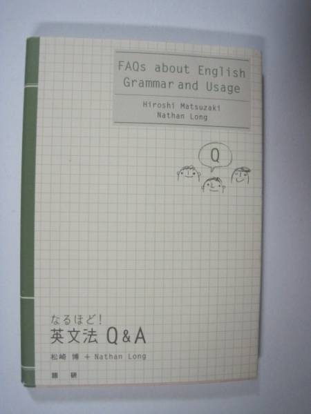 なるほど!英文法Q&A 松崎博 Nathan Long 語研 英文法拍卖