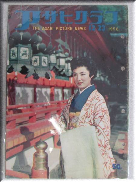 【アサヒグラフ】 1956年12月23日発行(AS210)拍卖