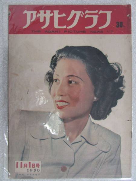 ◎ 送料無料 ◎ 【アサヒグラフ】 1950年11月1日発行拍卖