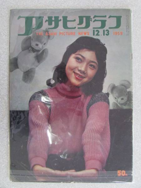◎ 送料無料 ◎ 【アサヒグラフ】 1959年12月13日発行(AS312)拍卖
