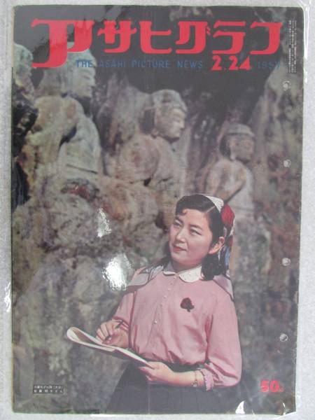 【アサヒグラフ】 1957年2月24日発行(AS217)拍卖