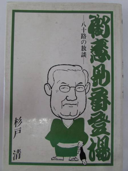 古本【 御意見番登場 ー八十路の放談ー 】 杉戸 清 ※※※昭和56年発行(B349)拍卖
