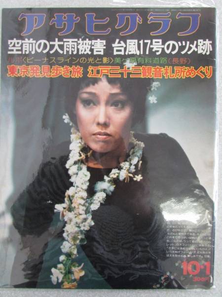 アサヒグラフ】 1976年10月1日発行(AS300)拍卖