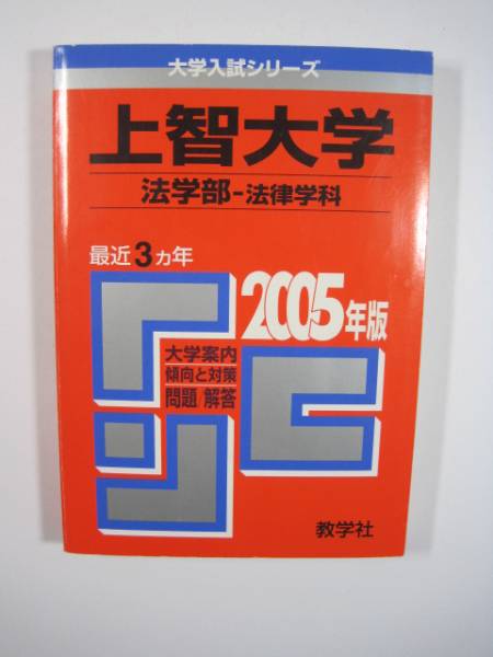 赤本 教学社 上智大学 法学部 法律学科 2005 拍卖