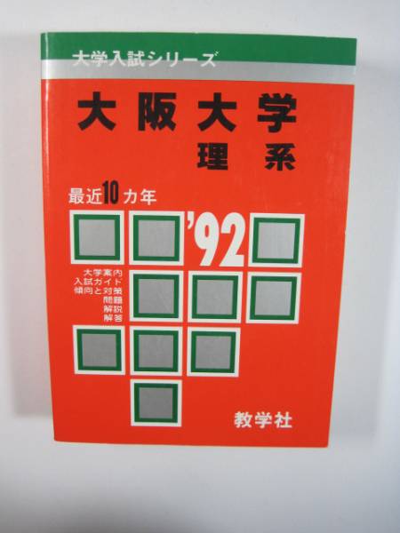 赤本 教学社 大阪大学 理系 1992 92拍卖