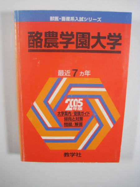 赤本 教学社 酪農学園大学 2005拍卖