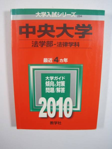 赤本 教学社 中央大学 法学部 法律学科 2010 中央大学(法学部〈法律学科〉) 拍卖