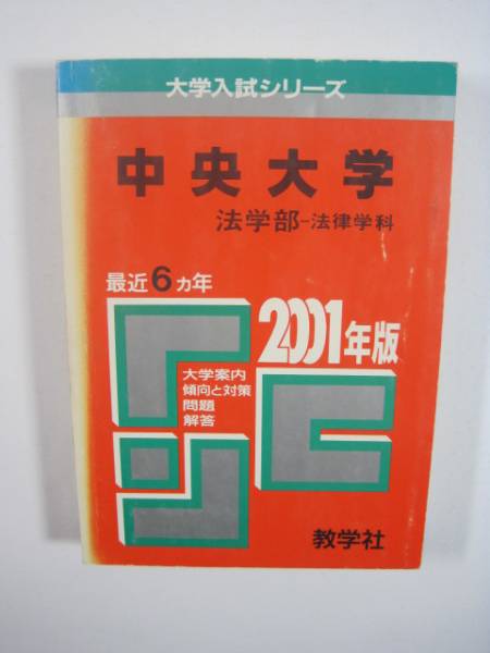 赤本 教学社 中央大学 法学部 法律学科 2001拍卖