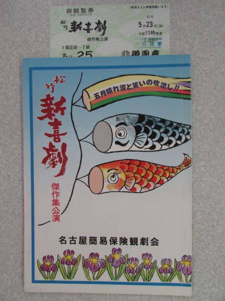 演劇公演パンフレット【 松竹・新喜劇 傑作集公演 】 昭和61年5月1日~25日(B351)拍卖