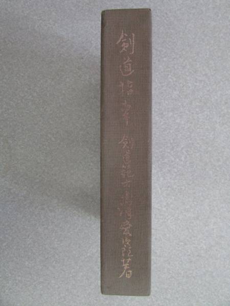 古書 小澤 愛次郎 著【 剣道指南 】 昭和53年5月1日発行(B333)拍卖