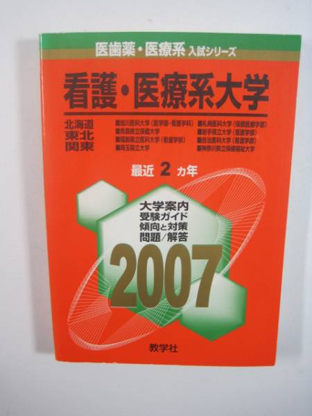 赤本 教学社 看護・医療系大学〈北海道・東北・関東〉 (2007年版 医歯薬・医療系入試シリーズ) 2007 拍卖