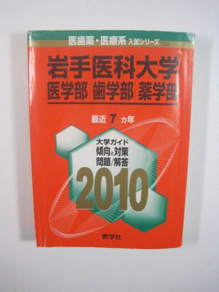赤本 教学社 岩手医科大学 医学部 歯学部 薬学部 2010拍卖
