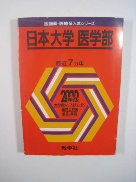 赤本 教学社 日本大学 医学部 2000拍卖