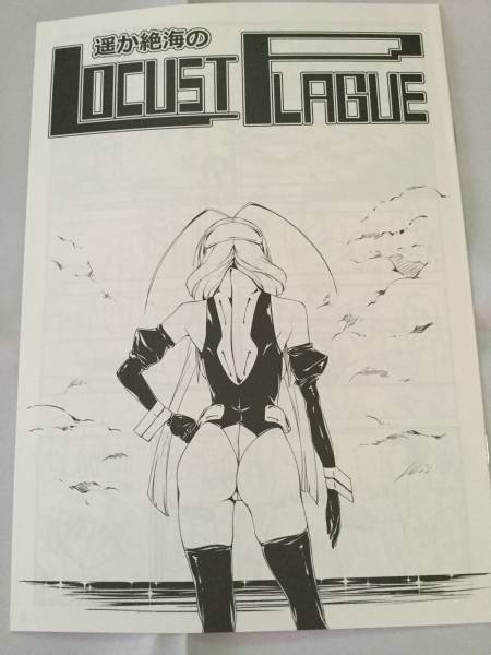 コミケ87 きくらげ屋 会場限定創作マンガ折本 遥か絶海のLOCUST PLAGUE拍卖