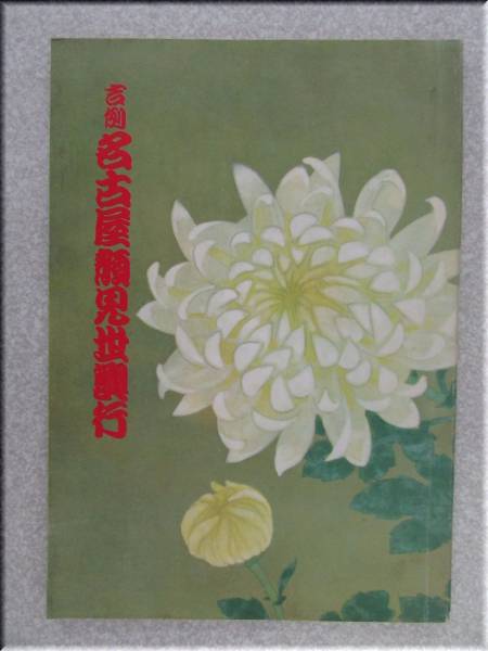 ★ 演劇パンフレット ★ 【吉例 名古屋顔見世興行】 昭和43年 ※歌舞伎※(B309)拍卖
