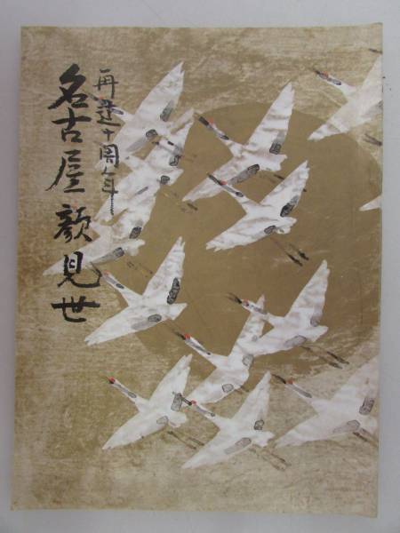 ★ 公演パンフレット ★ 【再建十周年・名古屋顔見世】 1973年(B352)拍卖