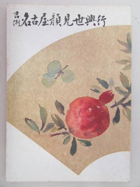 公演パンフレット ★ 【吉例名古屋顔見世興行】 昭和42年(B339)拍卖